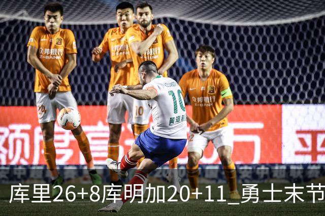 库里26+8库明加20+11 勇士末节崩盘负残阵灰熊