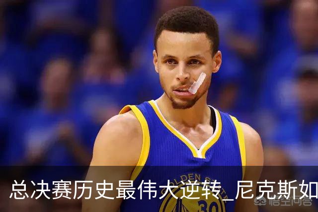 总决赛历史最伟大逆转 尼克斯如何让奇迹发生？