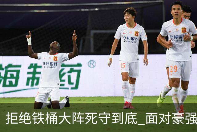 拒绝铁桶大阵死守到底 面对豪强国安亮出进攻大旗