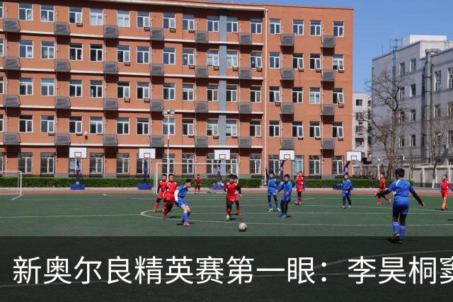 新奥尔良精英赛第一眼：李昊桐窦泽成分别搭档参赛