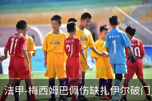 法甲-梅西姆巴佩伤缺扎伊尔破门 巴黎1-3摩纳哥