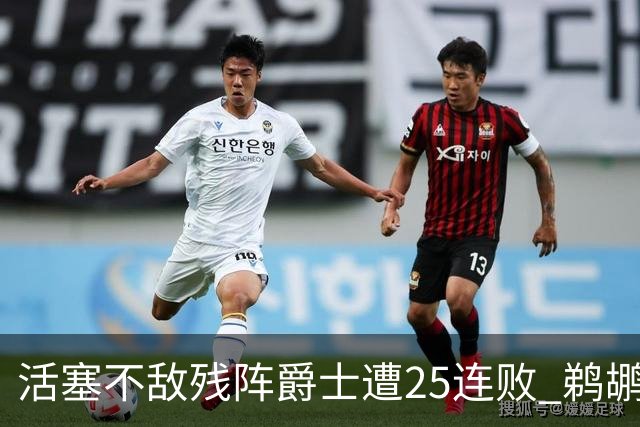 活塞不敌残阵爵士遭25连败 鹈鹕终结骑士3连胜