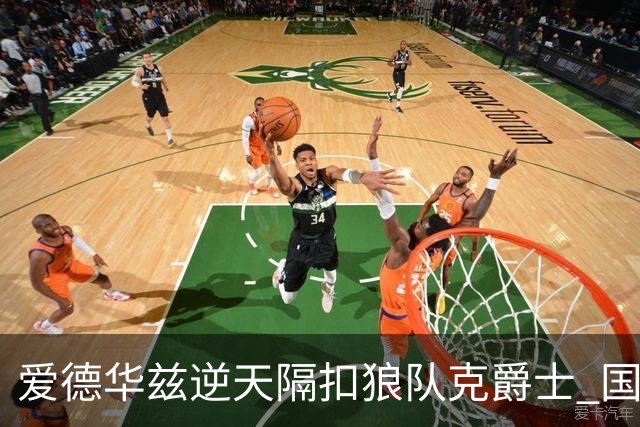 爱德华兹逆天隔扣狼队克爵士 国王加时擒灰熊