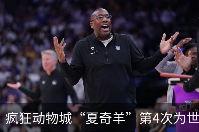 疯狂动物城“夏奇羊”第4次为世界杯开嗓，版税将全捐用于贫困儿童教育