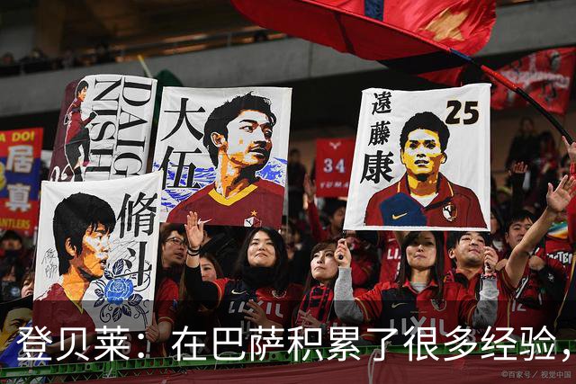 登贝莱：在巴萨积累了很多经验，更了解身体，当时觉得是时候离开