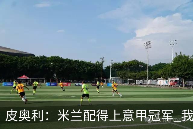 皮奥利：米兰配得上意甲冠军 我们比国米更稳定